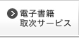 電子書籍取次サービス