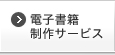電子書籍制作サービス 