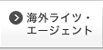 海外ライツ・エージェント