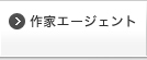 作家エージェント