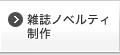 雑誌ノベルティ制作 