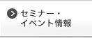 セミナー・イベント情報 