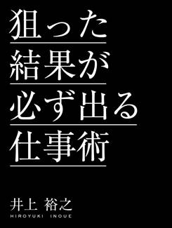 狙った結果が必ず出る仕事術