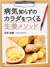 病気知らずのカラダをつくる生姜メソッド