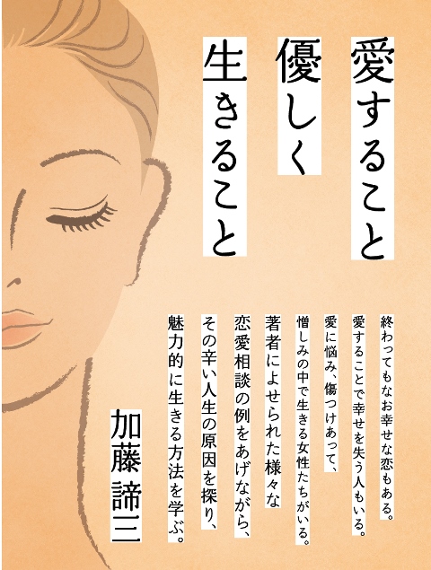 愛すること優しく生きること
