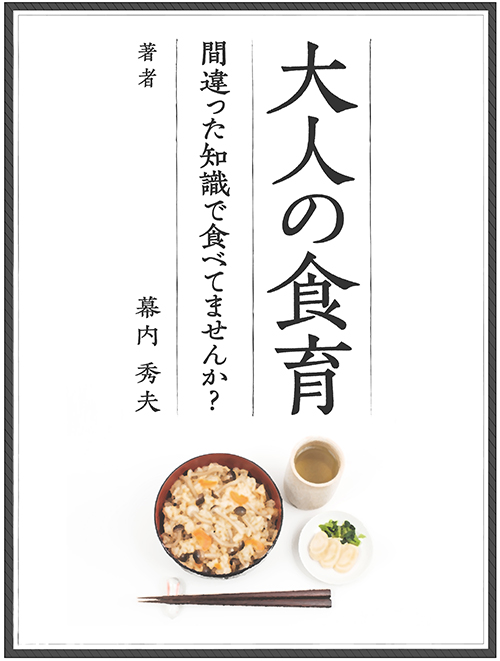 大人の食育　間違った知識で食べてませんか？