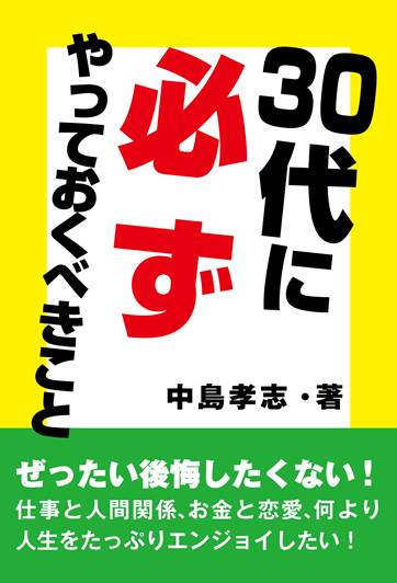 >30代に必ずやっておくべきこと