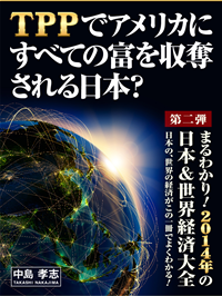TPPでアメリカにすべての富を収奪される日本？