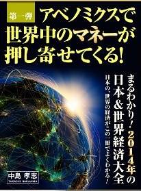 アベノミクスで世界中のマネーが押し寄せてくる！