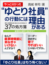 “ゆとり社員”の行動には理由(ワケ)がある―意外に真面目な彼・彼女たちとの付き合い方