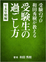 受験のプロ和田秀樹が教える受験生の過ごし方 年末年始編