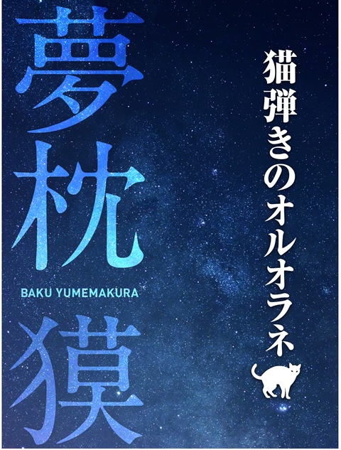 猫弾きのオルオラネ