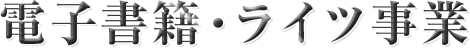 電子書籍・ライツ事業